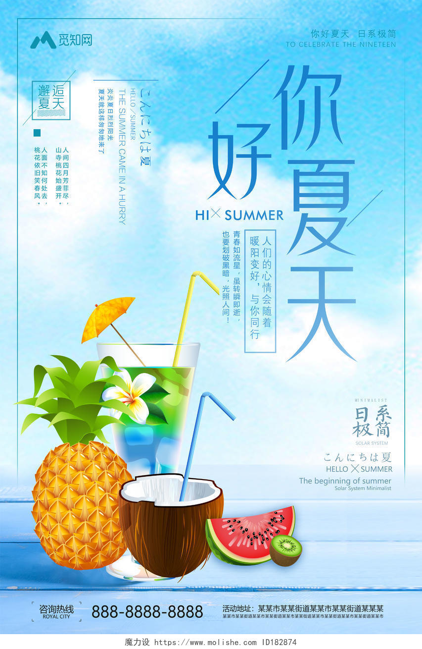 饮料果汁蓝天白云背景你好夏天促销宣传海报